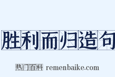 胜利而归造句是什么意思的图片
